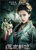聊齋新編之畫皮新娘