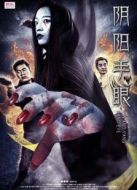 陰陽手眼