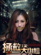 拯救千金大小姐