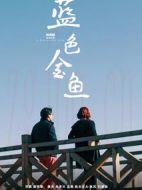 藍色金魚