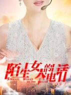 陌生女人的電話