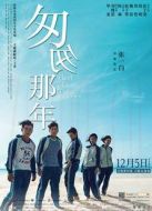 匆匆那年