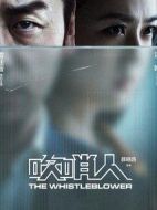 吹哨人