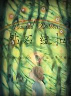 鉆石紐扣