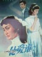 他愛(ài)誰(shuí)