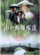 那山、那人、那狗