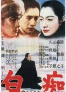 白癡黑澤明版日語版