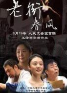 老街春風(fēng)