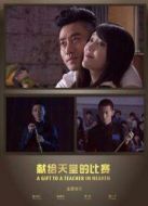 獻(xiàn)給天堂的比賽