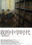 我的中學(xué)時(shí)代