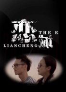 戀城