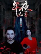 午夜兇妻