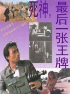 死神，最后一張王牌