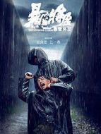 暴雪將至