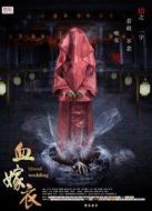 血嫁衣