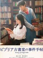 彼布利亞古書堂事件手帖