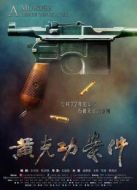 黃克功案件