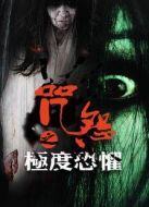 咒怨之極度恐懼