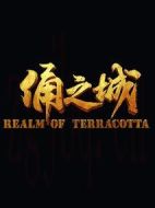 俑之城