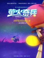 螢火奇兵