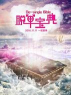 脫單寶典