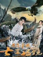失落帝國之七星詭鏡