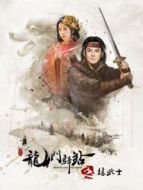 龍門驛站之狼武士