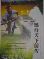 鏢行天下前傳之終極任務