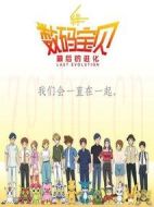 數(shù)碼寶貝大冒險：最后的進化·羈絆