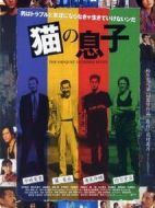貓の息子