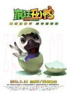 瘋狂丑小鴨
