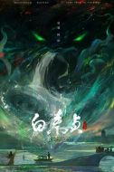 白蛇傳之白素貞