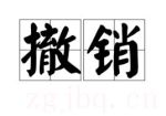 撤銷(xiāo)
