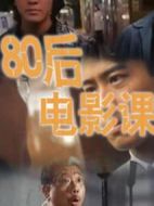 80后電影課
