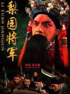 梨園將軍