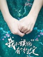 我和旗袍有個(gè)約定