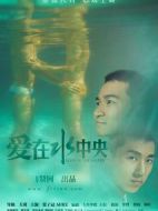 愛在水中央