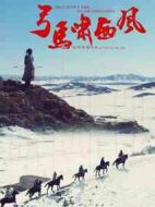 弓馬嘯西風