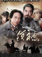 領(lǐng)袖1935