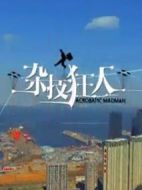 雜技狂人