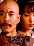 情斷蓮花庵