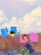 憨哥與逗妹