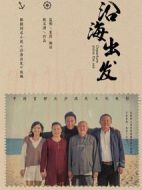 沿海出發(fā)
