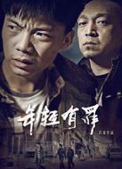 年輕有罪