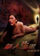 無人生還之別墅迷情