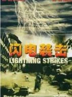 閃電襲擊