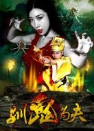 馴鬼為夫