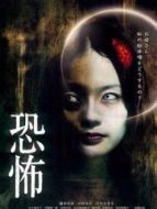 恐怖（2010）