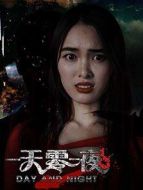 一天零一夜