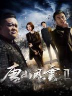 唐山風(fēng)云2